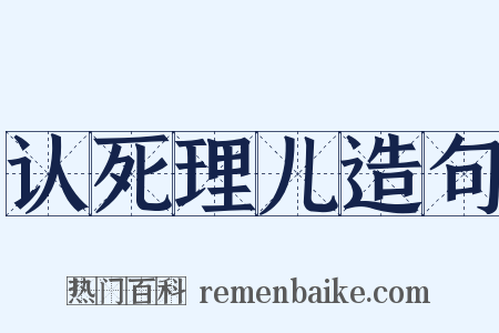 认死理儿造句是什么意思的图片